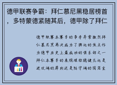 德甲联赛争霸：拜仁慕尼黑稳居榜首，多特蒙德紧随其后，德甲除了拜仁多特