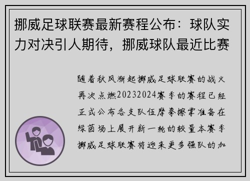 挪威足球联赛最新赛程公布：球队实力对决引人期待，挪威球队最近比赛
