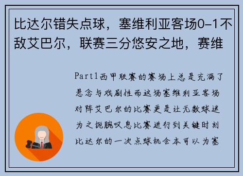 比达尔错失点球，塞维利亚客场0-1不敌艾巴尔，联赛三分悠安之地，赛维利亚vs毕尔巴鄂