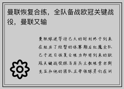 曼联恢复合练，全队备战欧冠关键战役，曼联又输