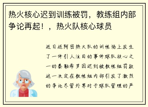 热火核心迟到训练被罚，教练组内部争论再起！，热火队核心球员