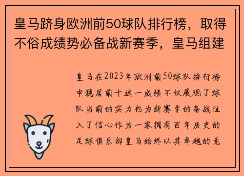 皇马跻身欧洲前50球队排行榜，取得不俗成绩势必备战新赛季，皇马组建欧洲超级联赛