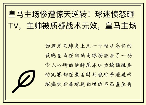 皇马主场惨遭惊天逆转！球迷愤怒砸TV，主帅被质疑战术无效，皇马主场惨败