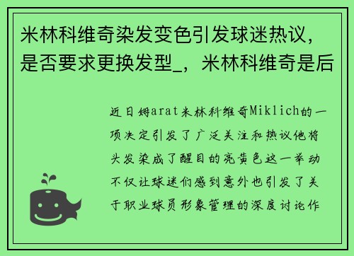 米林科维奇染发变色引发球迷热议，是否要求更换发型_，米林科维奇是后腰吗