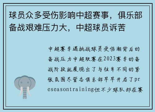 球员众多受伤影响中超赛事，俱乐部备战艰难压力大，中超球员诉苦