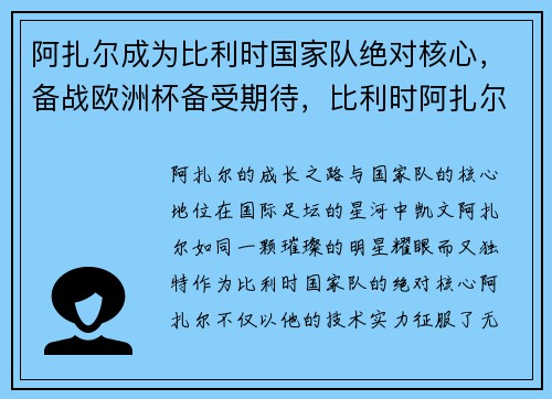 阿扎尔成为比利时国家队绝对核心，备战欧洲杯备受期待，比利时阿扎尔参加欧洲杯吗