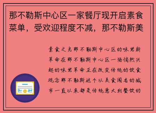 那不勒斯中心区一家餐厅现开启素食菜单，受欢迎程度不减，那不勒斯美食推荐