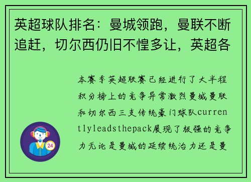 英超球队排名：曼城领跑，曼联不断追赶，切尔西仍旧不惶多让，英超各球队名单