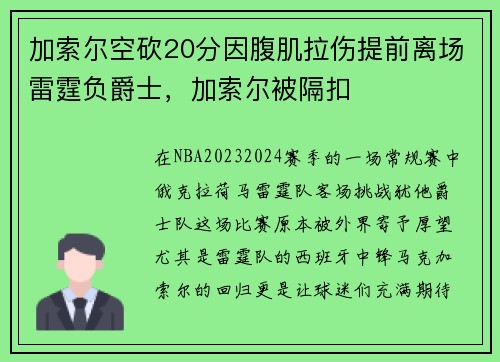 加索尔空砍20分因腹肌拉伤提前离场雷霆负爵士，加索尔被隔扣