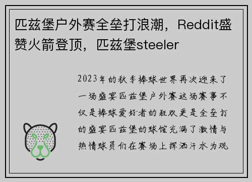 匹兹堡户外赛全垒打浪潮，Reddit盛赞火箭登顶，匹兹堡steeler