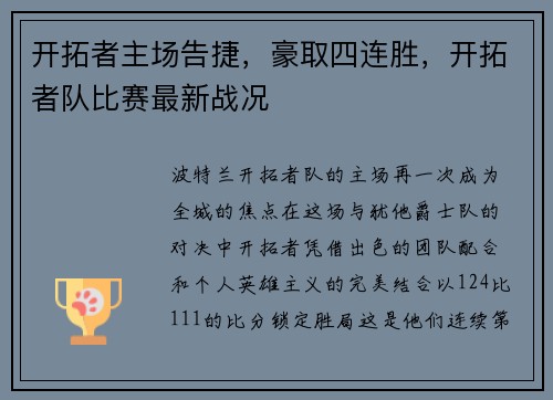 开拓者主场告捷，豪取四连胜，开拓者队比赛最新战况