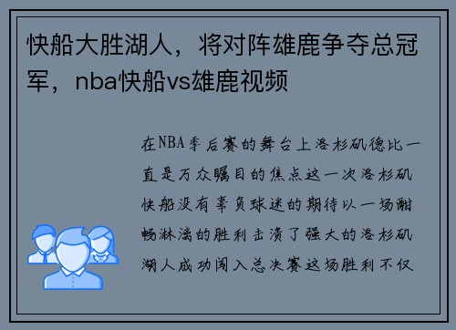 快船大胜湖人，将对阵雄鹿争夺总冠军，nba快船vs雄鹿视频
