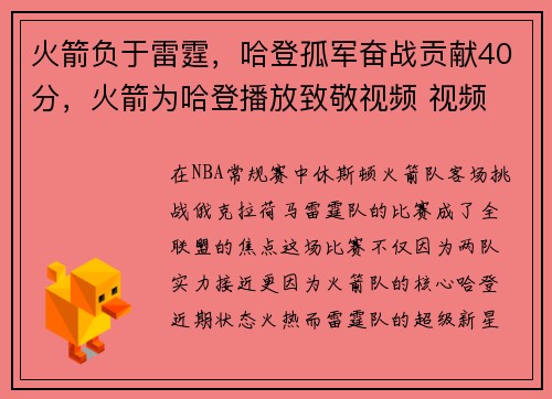 火箭负于雷霆，哈登孤军奋战贡献40分，火箭为哈登播放致敬视频 视频