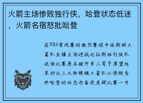 火箭主场惨败独行侠，哈登状态低迷，火箭名宿怒批哈登