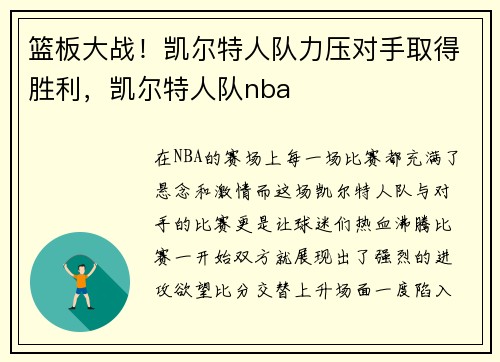 篮板大战！凯尔特人队力压对手取得胜利，凯尔特人队nba
