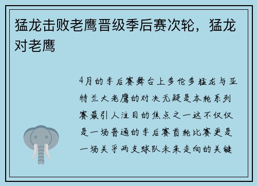猛龙击败老鹰晋级季后赛次轮，猛龙对老鹰