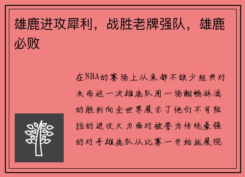 雄鹿进攻犀利，战胜老牌强队，雄鹿必败