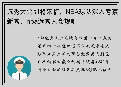 选秀大会即将来临，NBA球队深入考察新秀，nba选秀大会规则