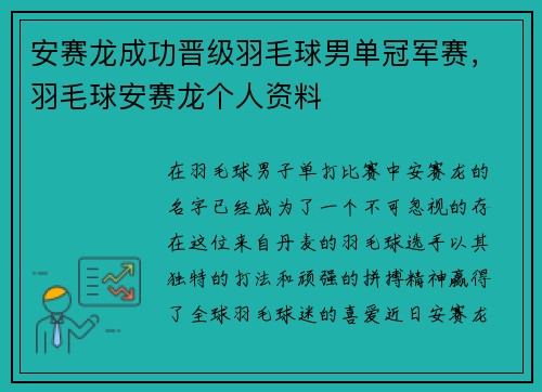 安赛龙成功晋级羽毛球男单冠军赛，羽毛球安赛龙个人资料
