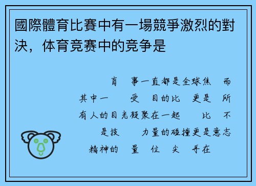 國際體育比賽中有一場競爭激烈的對決，体育竞赛中的竞争是