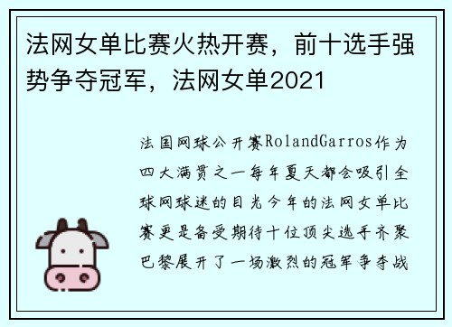 法网女单比赛火热开赛，前十选手强势争夺冠军，法网女单2021