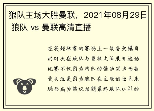 狼队主场大胜曼联，2021年08月29日 狼队 vs 曼联高清直播