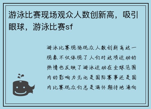 游泳比赛现场观众人数创新高，吸引眼球，游泳比赛sf
