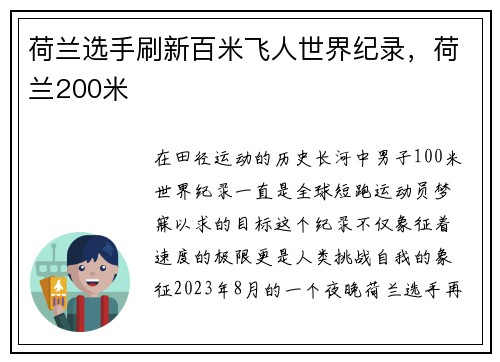 荷兰选手刷新百米飞人世界纪录，荷兰200米