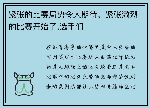 紧张的比赛局势令人期待，紧张激烈的比赛开始了,选手们
