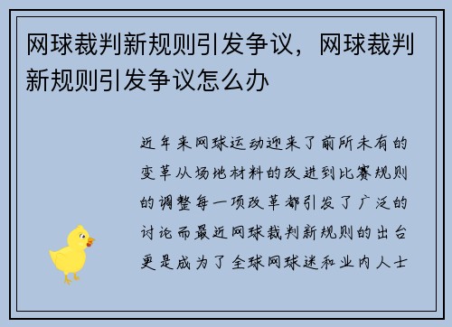 网球裁判新规则引发争议，网球裁判新规则引发争议怎么办