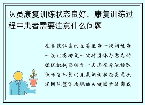 队员康复训练状态良好，康复训练过程中患者需要注意什么问题