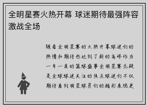 全明星赛火热开幕 球迷期待最强阵容激战全场