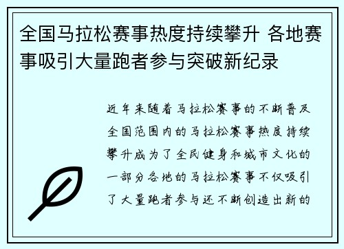 全国马拉松赛事热度持续攀升 各地赛事吸引大量跑者参与突破新纪录