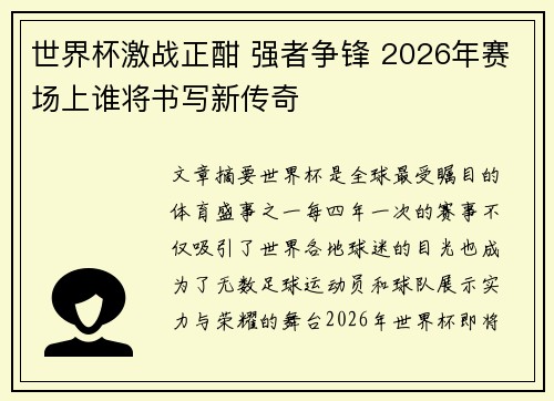 世界杯激战正酣 强者争锋 2026年赛场上谁将书写新传奇