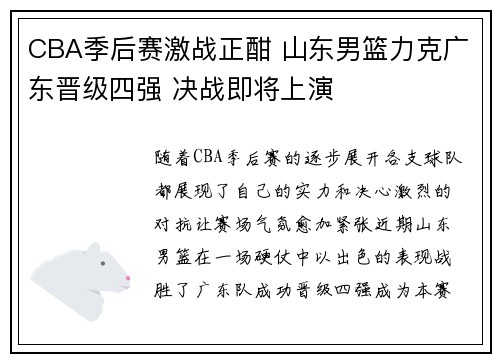 CBA季后赛激战正酣 山东男篮力克广东晋级四强 决战即将上演