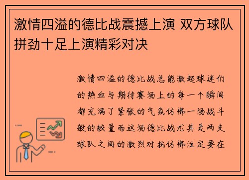激情四溢的德比战震撼上演 双方球队拼劲十足上演精彩对决