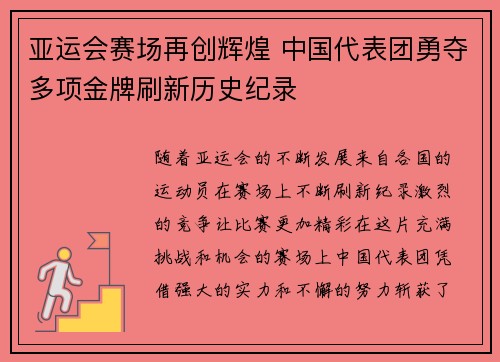 亚运会赛场再创辉煌 中国代表团勇夺多项金牌刷新历史纪录