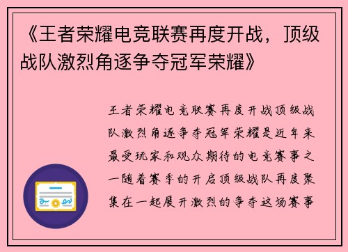 《王者荣耀电竞联赛再度开战，顶级战队激烈角逐争夺冠军荣耀》