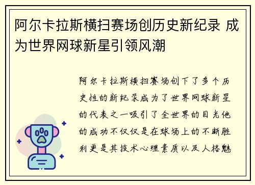 阿尔卡拉斯横扫赛场创历史新纪录 成为世界网球新星引领风潮