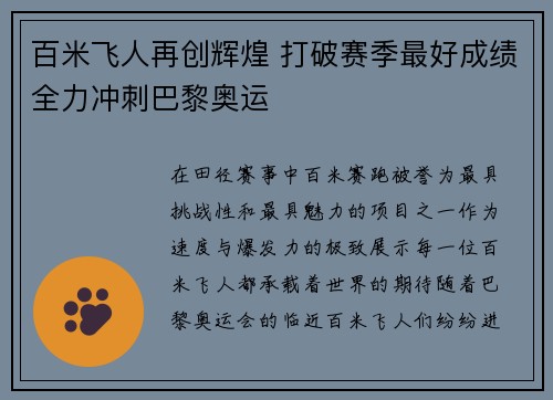 百米飞人再创辉煌 打破赛季最好成绩全力冲刺巴黎奥运