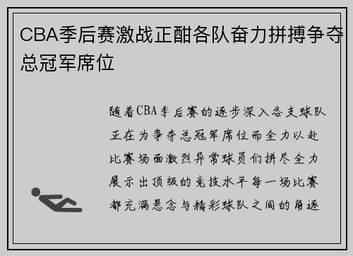 CBA季后赛激战正酣各队奋力拼搏争夺总冠军席位