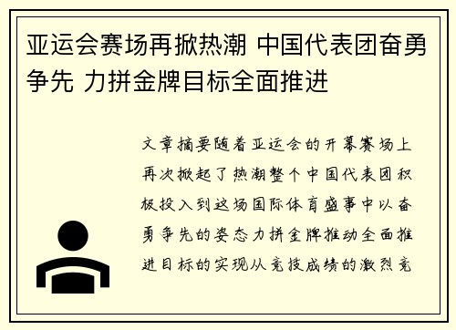 亚运会赛场再掀热潮 中国代表团奋勇争先 力拼金牌目标全面推进 亚运会赛场再掀热潮 中国代表团奋勇争先 力拼金牌目标全面推进
