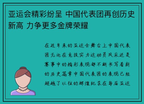 亚运会精彩纷呈 中国代表团再创历史新高 力争更多金牌荣耀