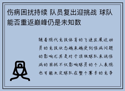 伤病困扰持续 队员复出迎挑战 球队能否重返巅峰仍是未知数 伤病困扰持续 队员复出迎挑战 球队能否重返巅峰仍是未知数