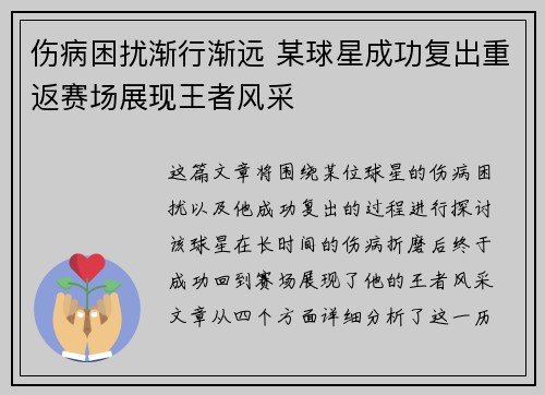 伤病困扰渐行渐远 某球星成功复出重返赛场展现王者风采