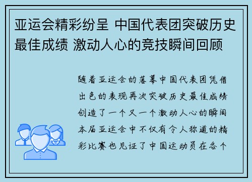 亚运会精彩纷呈 中国代表团突破历史最佳成绩 激动人心的竞技瞬间回顾