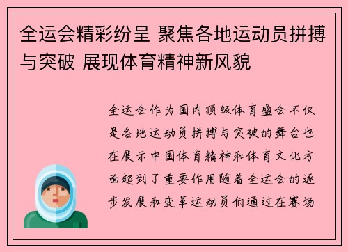 全运会精彩纷呈 聚焦各地运动员拼搏与突破 展现体育精神新风貌