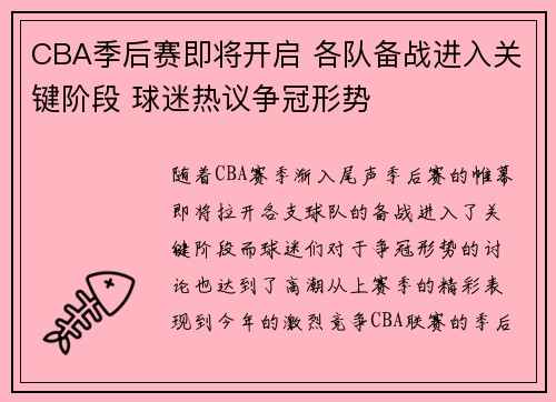 CBA季后赛即将开启 各队备战进入关键阶段 球迷热议争冠形势