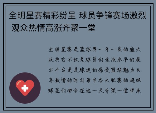 全明星赛精彩纷呈 球员争锋赛场激烈 观众热情高涨齐聚一堂