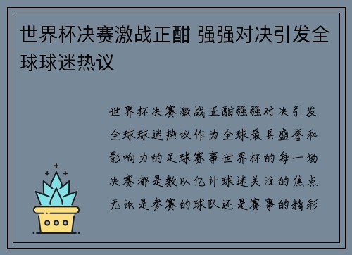 世界杯决赛激战正酣 强强对决引发全球球迷热议 世界杯决赛激战正酣 强强对决引发全球球迷热议